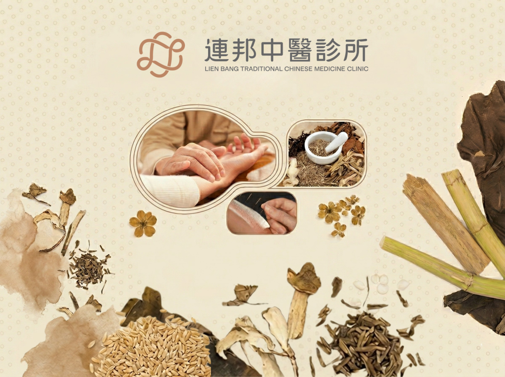 連邦中醫診所
